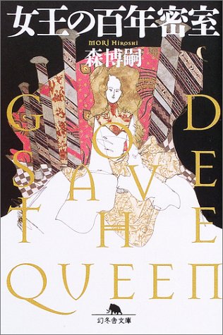 森博嗣:女王の百年密室―GOD SAVE THE QUEEN (幻冬舎文庫)