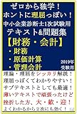 ゼロから独学！ホントに理屈っぽい！中小企業診断士1次試験用テキスト&問題集【財務・会計（財務・原価計算・管理会計編）】