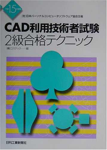 CAD利用技術者試験2級合格テクニック〈平成15年度版〉 CAD利用技術者試験2級合格テクニック〈平成15年度版〉