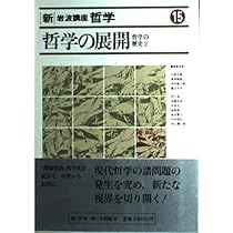 新・岩波講座 哲学〈9〉身体・感覚・精神 |本 | 通販 | Amazon