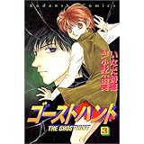 ゴーストハント 1 講談社コミックスなかよし いなだ 詩穂 小野 不由美 本 通販 Amazon