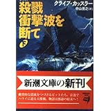 殺戮衝撃波を断て 下巻 (新潮文庫 カ 5-20)