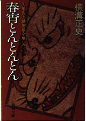 横溝正史:春宵とんとんとん 人形佐七捕物帳全集 (5) 春陽文庫