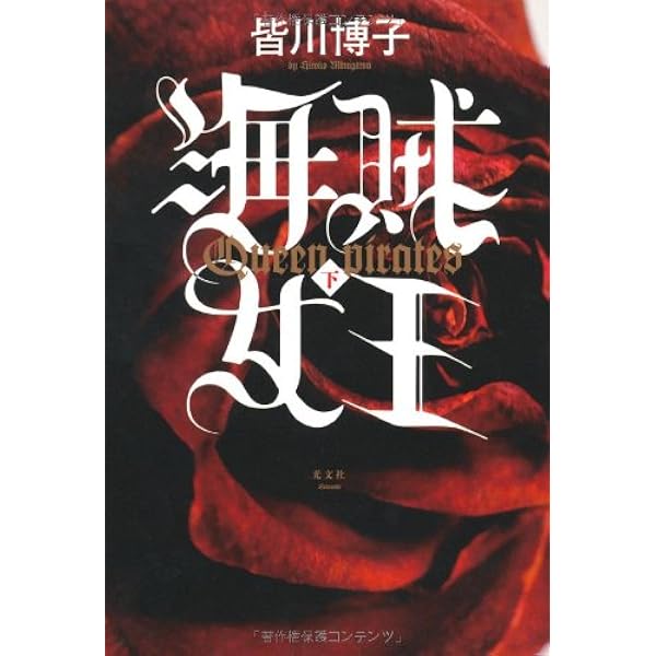 Amazon.co.jp: 海賊女王(上) : 皆川 博子: 本