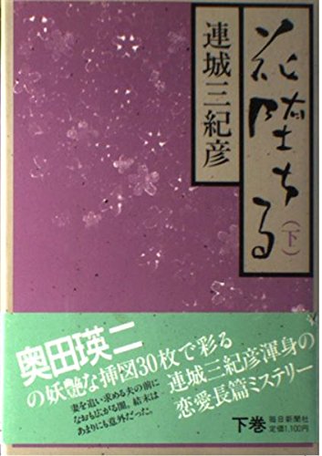 花堕ちる〈下〉