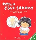 わたしはどうしてうまれたの? (ほけんえほん)