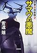 サマワの悪魔 (光文社文庫)
