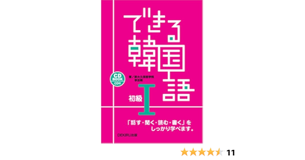 できる韓国語 初級 I 新大久保語学院 李志暎 本 通販 Amazon