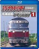 全国周遊! 貨物列車大紀行I北海道篇【Blu-ray Disc】