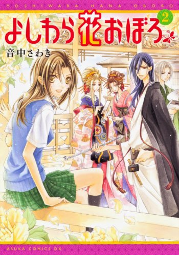 『よしわら花おぼろ』2巻
