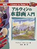 アルウィンの水彩画入門 (Learn to Paint)