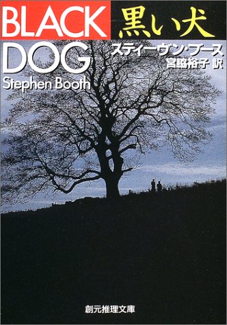 スティーヴン・ブース:黒い犬 (創元推理文庫)