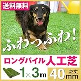 リアル人工芝　ナチュラルターフ(マット・シート・ロールタイプ) 幅(約)１ｍ×長さ(約)３ｍ