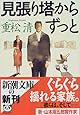 見張り塔から ずっと (新潮文庫)