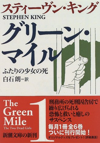 スティーヴン・キング:グリーン・マイル〈1〉ふたりの少女の死 (新潮文庫)