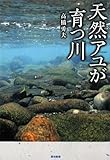 天然アユが育つ川