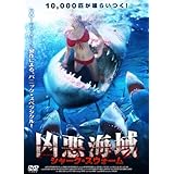 凶悪海域 シャーク・スウォーム [DVD]