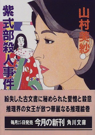 山村美紗:紫式部殺人事件 (角川文庫)