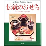 伝統のおせち: お正月の料理が上手に作れます