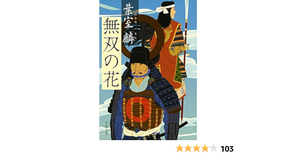 無双の花 文春文庫 葉室 麟 本 通販 Amazon