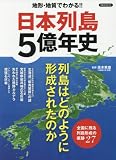 日本列島5億年史 (洋泉社MOOK)