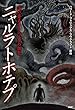 這い寄るクトゥルフの狂気 ニャルラトホテプ クラシックCOMIC