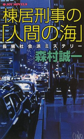 森村誠一:棟居刑事の「人間の海」 (ジョイ・ノベルス)