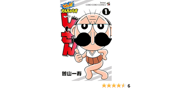 なんと でんぢゃらすじーさん １ てんとう虫コミックス 曽山一寿 少年マンガ Kindleストア Amazon