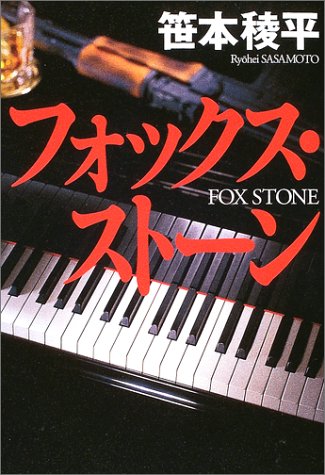 笹本稜平:フォックス・ストーン