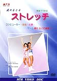 疲れをとる ストレッチ [DVD]