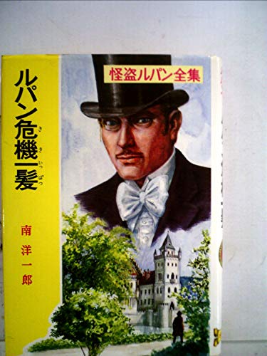 ピエール・ボワロー:怪盗ルパン全集〈30〉ルパン危機一髪 (1980年)