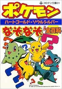 ポケモン ハートゴールド ソウルシルバーなぞなぞ全百科 コロタン文庫 嵩瀬 ひろし 本 通販 Amazon