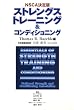 ストレングストレーニング&コンディショニング―NSCA決定版