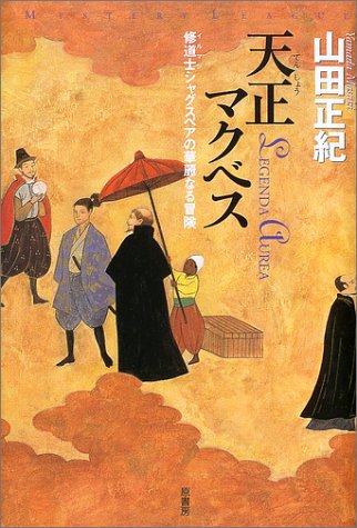 山田正紀:天正マクベス―修道士シャグスペアの華麗なる冒険 (ミステリー・リーグ)