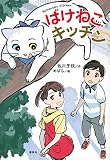 ばけねこキッチン (わくわくライブラリー)
