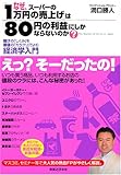 なぜ、スーパーの「1万円の売上げ」は「80円の利益」にしかならないのか? 儲けの「しくみ」を原価の「カラクリ」でよむ経済学入門 by 恵斗
