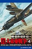 真・大東亜戦争（４）