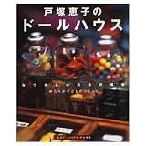 戸塚恵子のド-ルハウス: なつかしい日本の風景 私たちが子どもだったころ (Gakken Interior Mook)