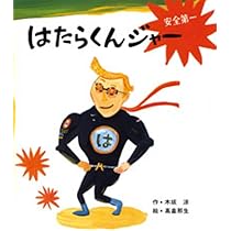 おっとっと おっとっと (講談社の創作絵本シリーズ) | 木坂 涼, 高畠 純 |本