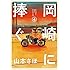 山本さほ「岡崎に捧ぐ(4)」