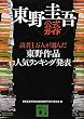 東野圭吾公式ガイド 読者1万人が選んだ 東野作品人気ランキング発表 (講談社文庫)