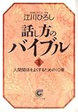 話し方のバイブル〈2〉人間関係をよくするための10章