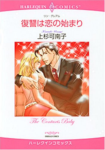 『復讐は恋の始まり』