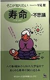 そこがしりたい寿命の不思議: なぜ命に長い、短いがあるんだろう (ON SELECT 55)