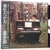 来生たかお「遊歩道」【LP】