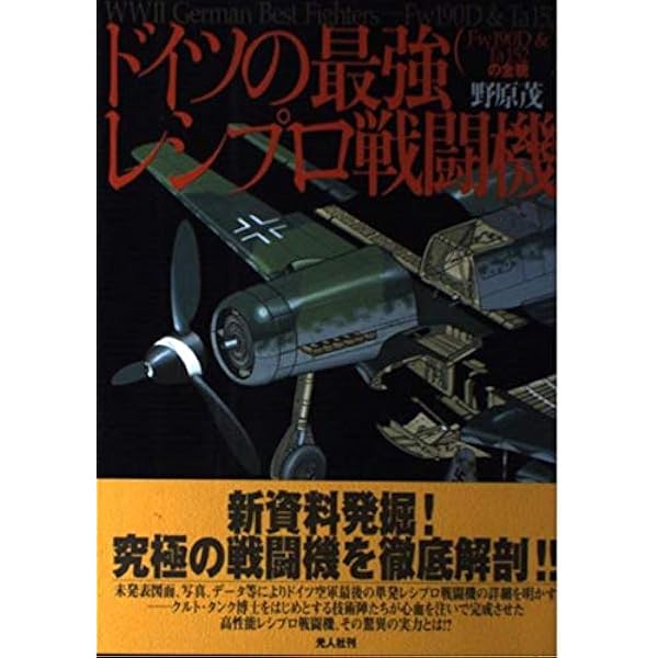 Amazon.co.jp: ドイツの最強レシプロ戦闘機 Fw190D&Ta152のメカニズム