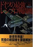 ドイツの最強レシプロ戦闘機: Fw190D&Ta152の全貌
