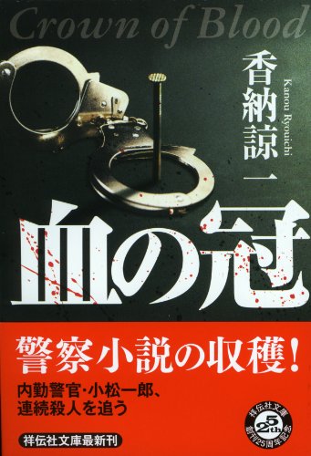 血の冠 (祥伝社文庫)