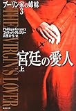 ブーリン家の姉妹　　３　宮廷の愛人（上）