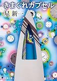 星新一:きまぐれカプセル
